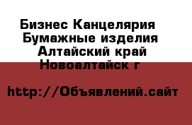 Бизнес Канцелярия - Бумажные изделия. Алтайский край,Новоалтайск г.